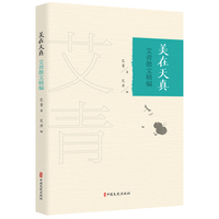 美在天真艾青散文精编