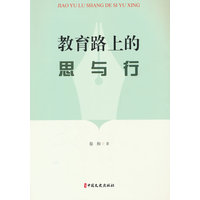 教育路上的思与行