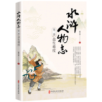水浒人物志·众生难度