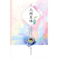 人间至味：汪曾祺谈吃