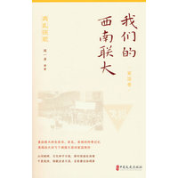 我们的西南联大·国家卷