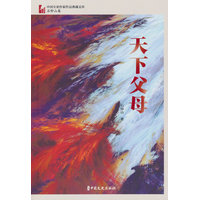 天下父母