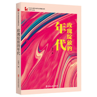 玫瑰绽放的年代