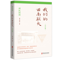 我们的西南联大·生活卷