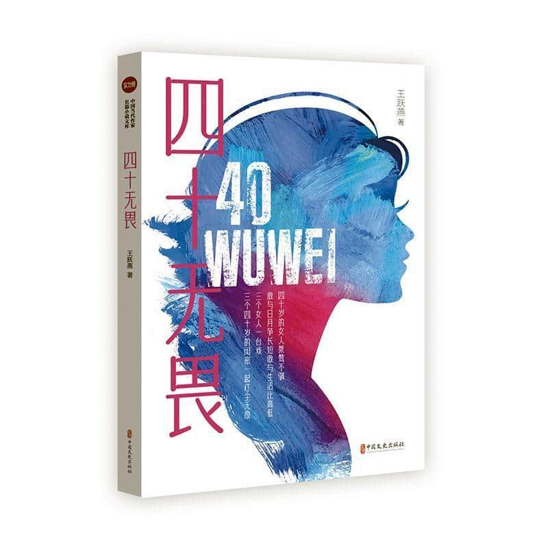 四十无畏