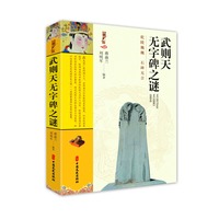 武则天无字碑之谜