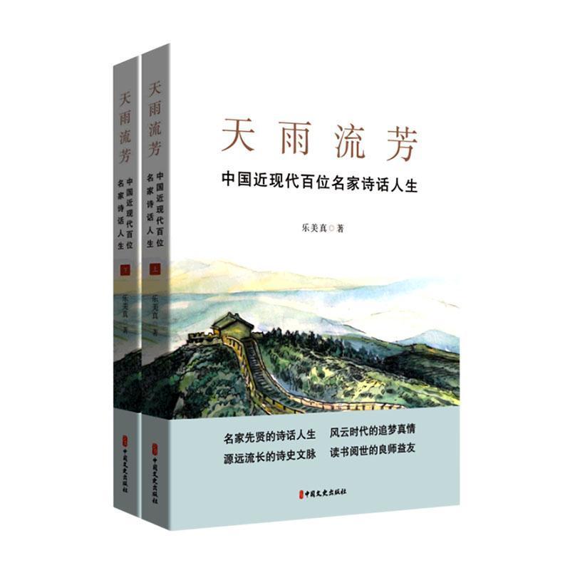 天雨流芳——中国近现代百位名家诗话人生