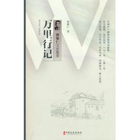万里行记