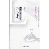 鲁迅评传