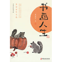 书画人生——齐白石艺文选