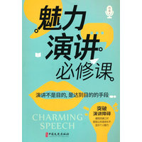 魅力演讲必修课