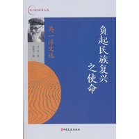 负起民族复兴之使命：马一浮文选