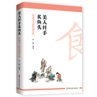 美人纤手炙鱼头——中国古人的饮食文化