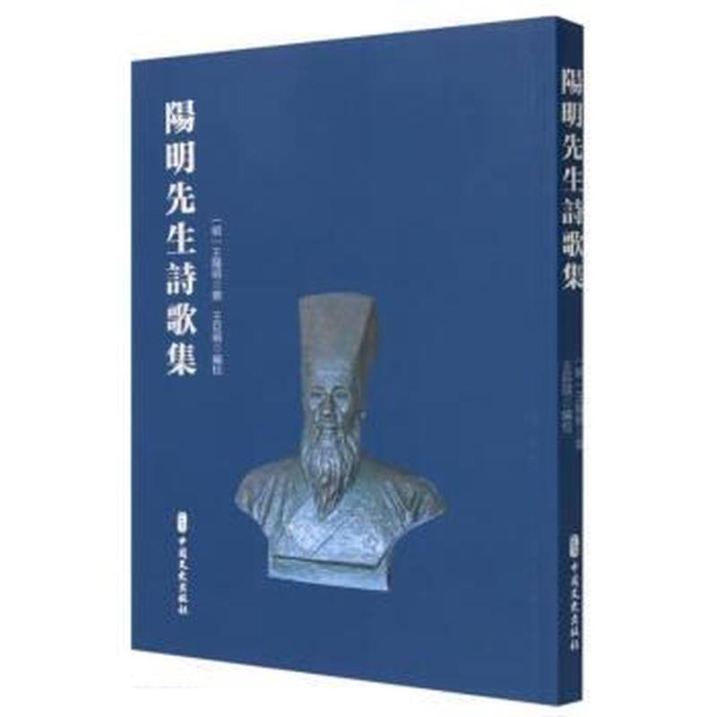阳明先生诗歌集