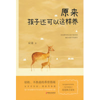 原来孩子还可以这样养