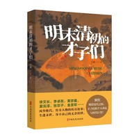 明末清初的才子们