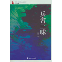 兵舍三味