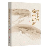 时空中的徐州运河