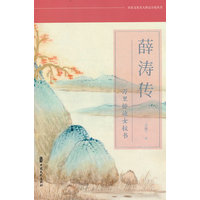 薛涛传——万里桥边女校书