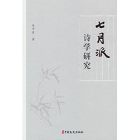 七月派诗学研究