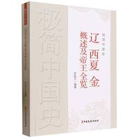 极简中国史·辽西夏金概述及帝王全览