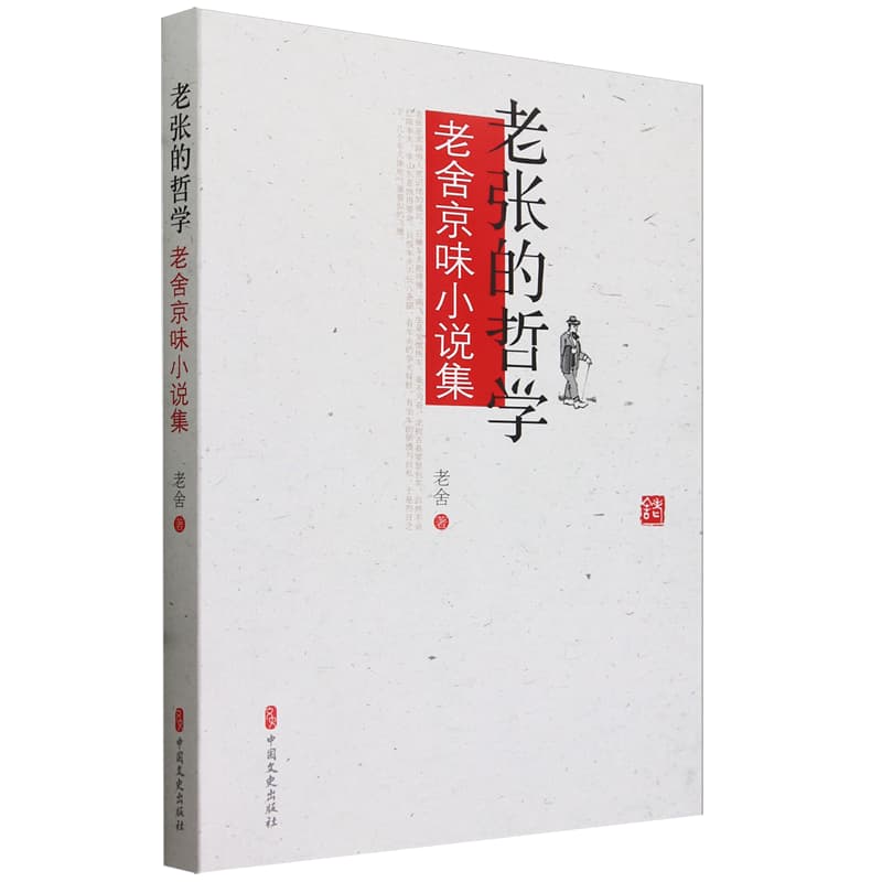 老张的哲学——老舍京味小说集