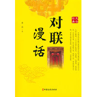 对联漫话
