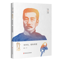 鲁迅：有存在，便有希望