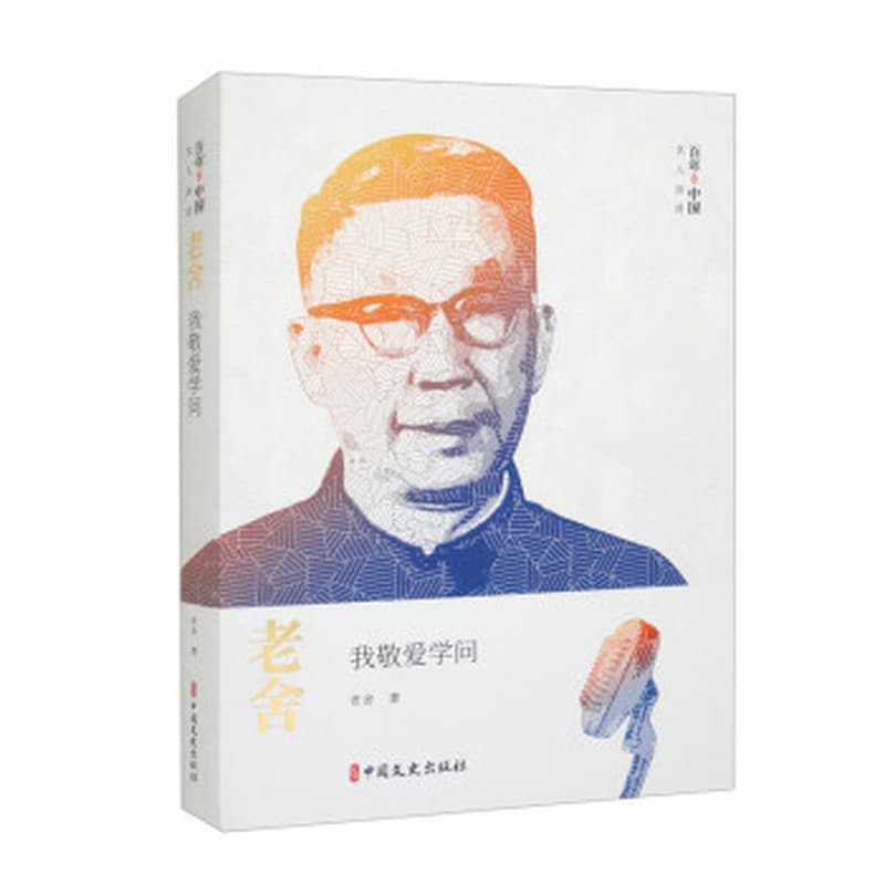 老舍：我敬爱学问