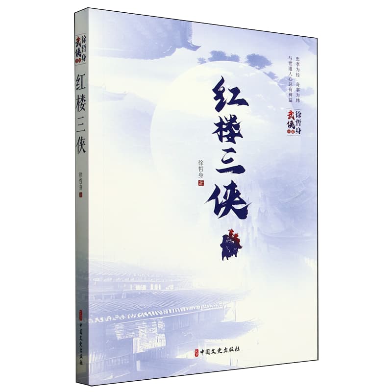 红楼三侠