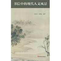 书信中的现代人文风景