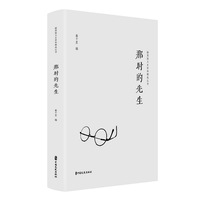 那时的先生