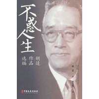 不惑人生：胡适作品选编