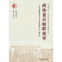 政协委员履职故事
