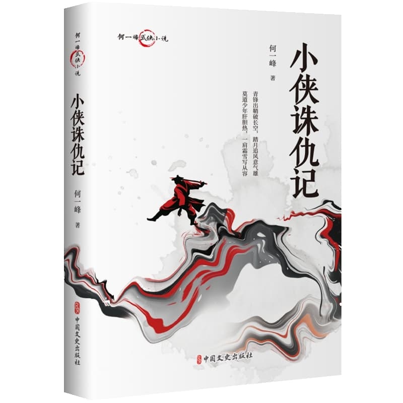 小侠诛仇记