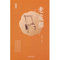 老成都