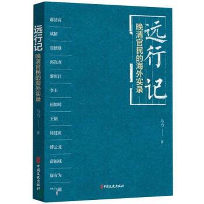 远行记——晚清官民的海外实录