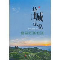达城记忆——脱贫攻坚纪实