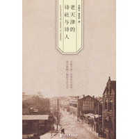 老天津的诗社与诗人