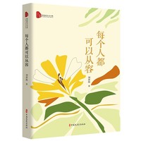 每个人都可以从容