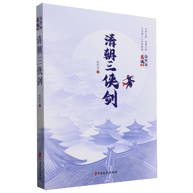 清朝三侠剑