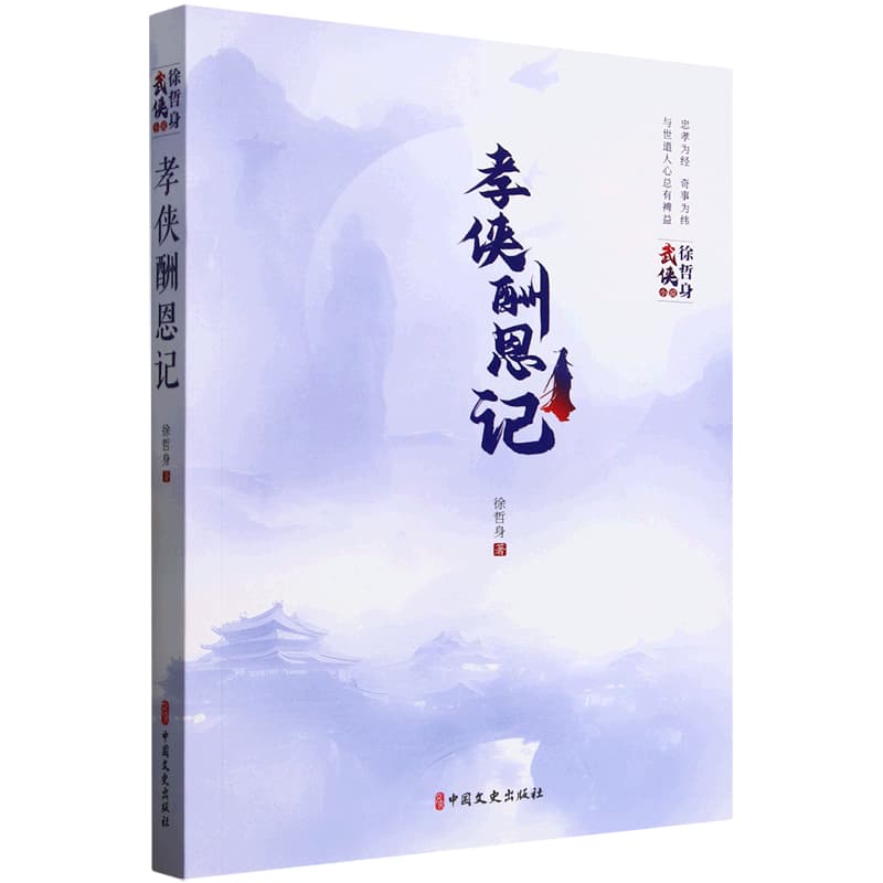 孝侠酬恩记