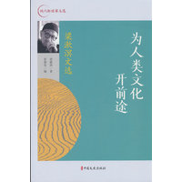 为人类文化开前途：梁漱溟文选