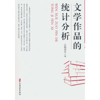 文学作品的统计分析