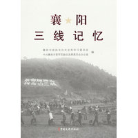 襄阳三线记忆