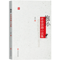 抱孙：老舍谐趣小说集