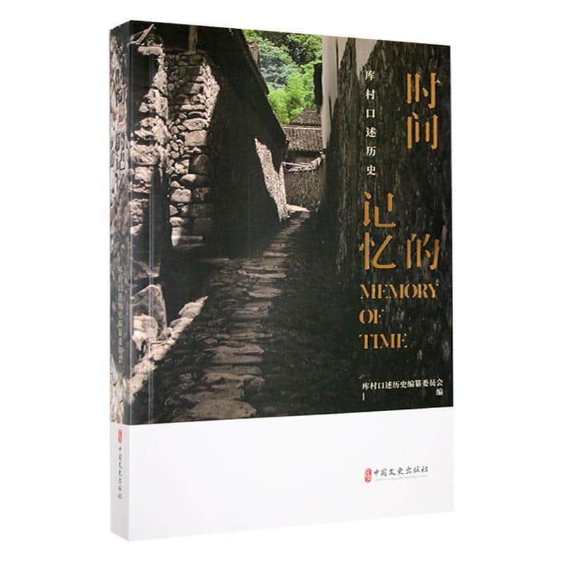 时间的记忆——库村口述历史