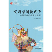 唱得梨园绝代声——中国戏曲的传承与发展