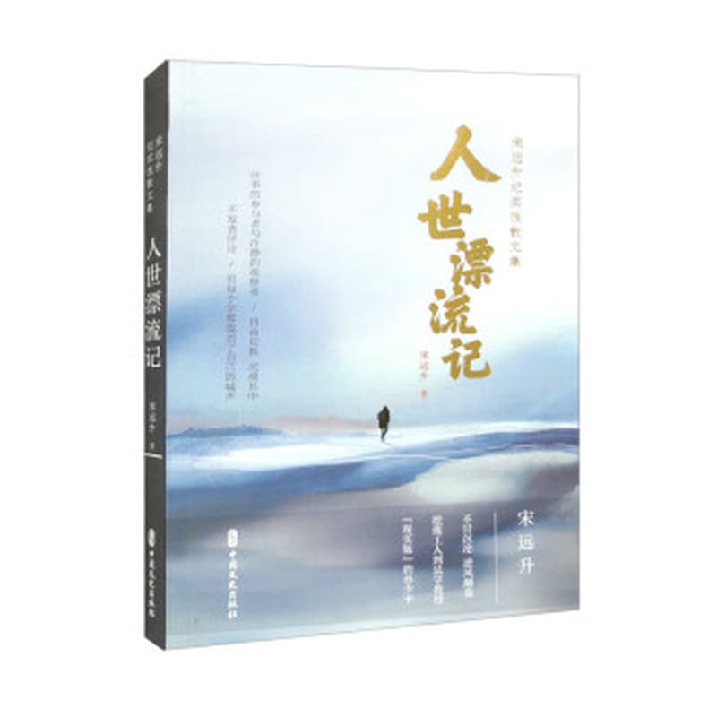 人世漂流记——宋远升纪实性散文集