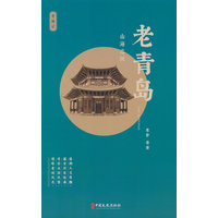 老青岛——山海之间